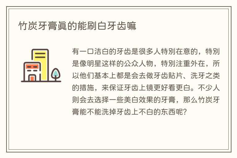 竹炭牙膏真的能刷白牙齿嘛