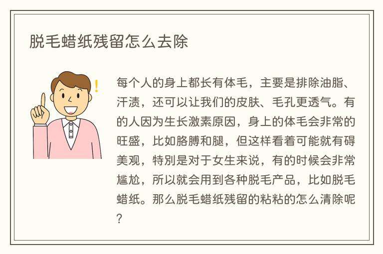 脱毛蜡纸残留怎么去除