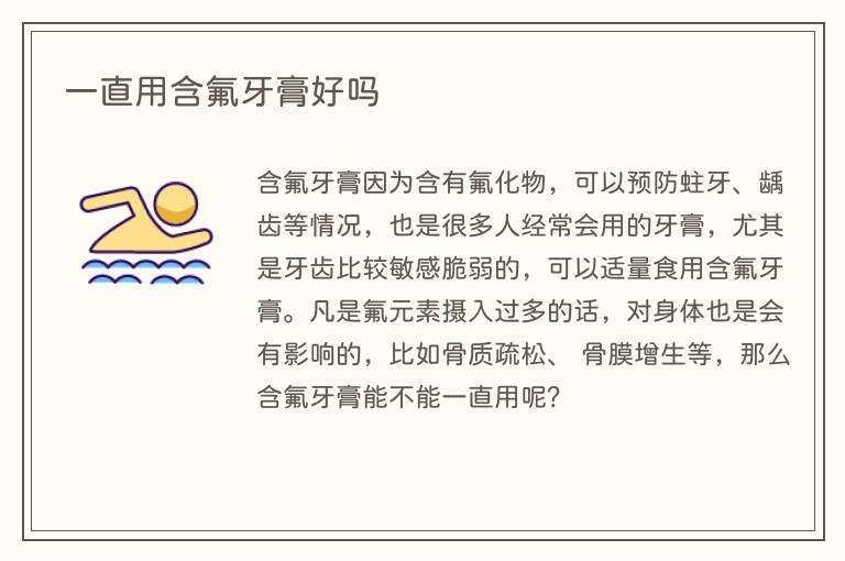 一直用含氟牙膏好吗