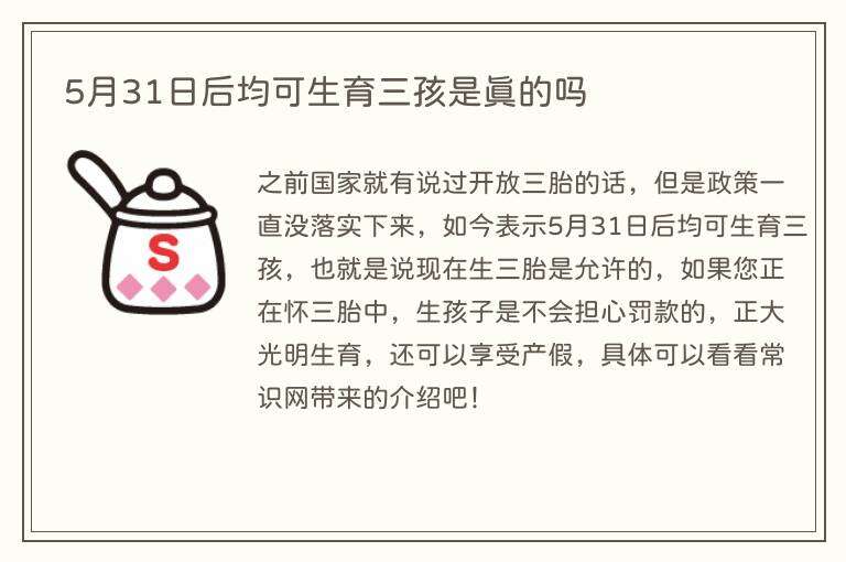 5月31日后均可生育三孩是真的吗