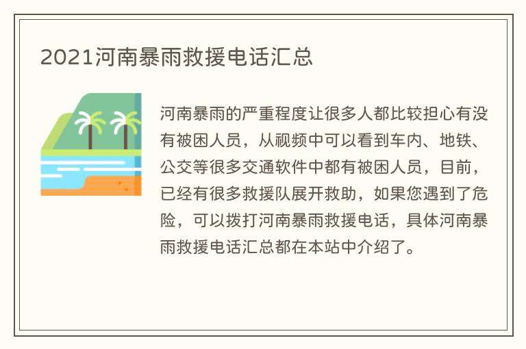 2021河南暴雨救援电话汇总