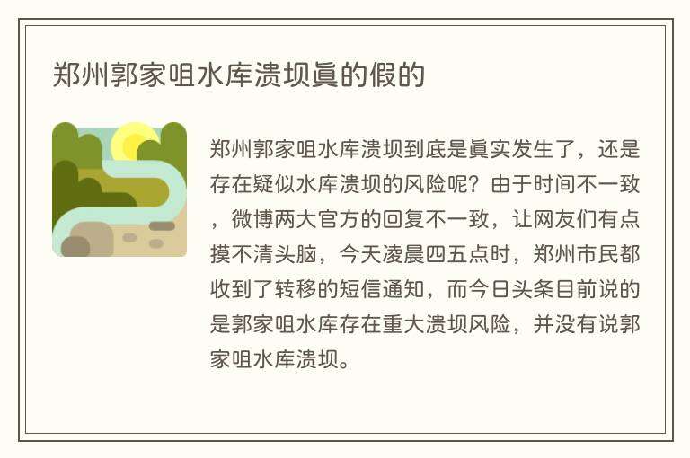 郑州郭家咀水库溃坝真的假的