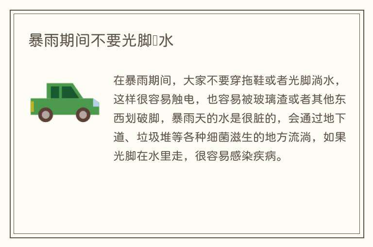 暴雨期间不要光脚蹚水