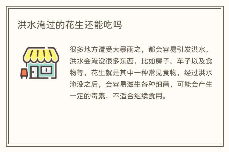 洪水淹过的花生还能吃吗