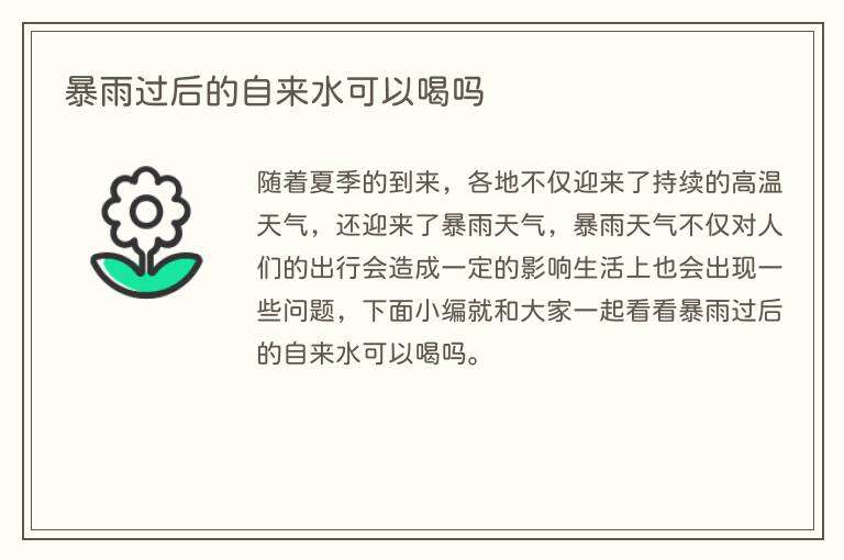 暴雨过后的自来水可以喝吗