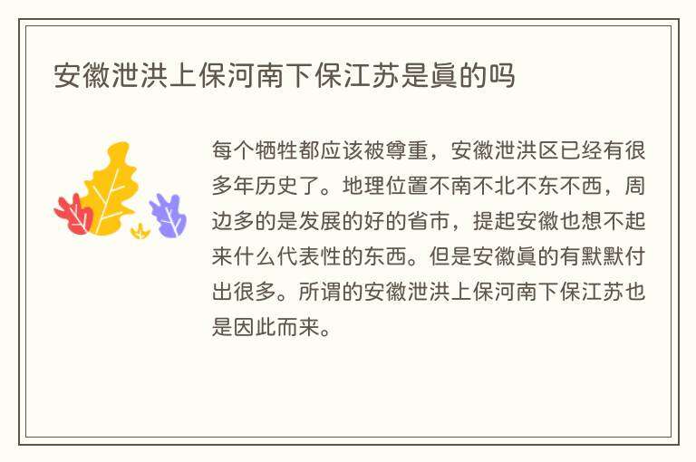 安徽泄洪上保河南下保江苏是真的吗