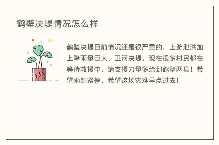 鹤壁决堤情况怎么样