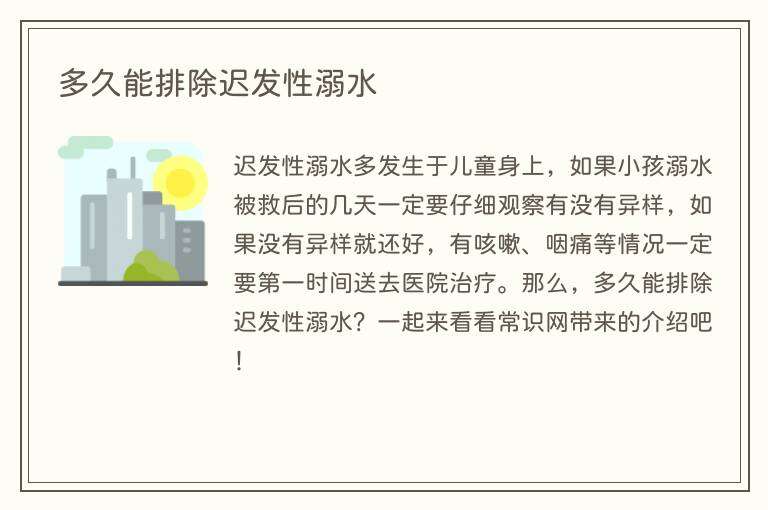 多久能排除迟发性溺水