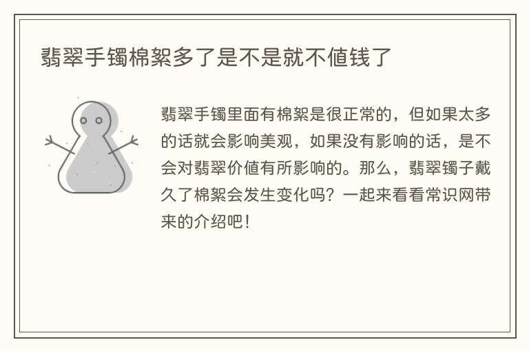 翡翠手镯棉絮多了是不是就不值钱了