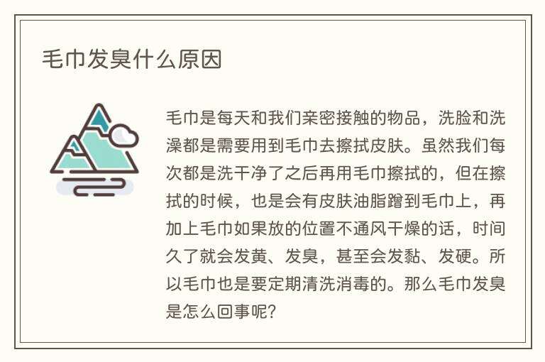 毛巾发臭什么原因