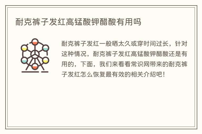 耐克裤子发红高锰酸钾醋酸有用吗