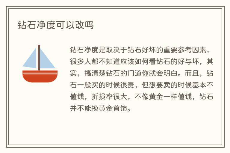 钻石净度可以改吗