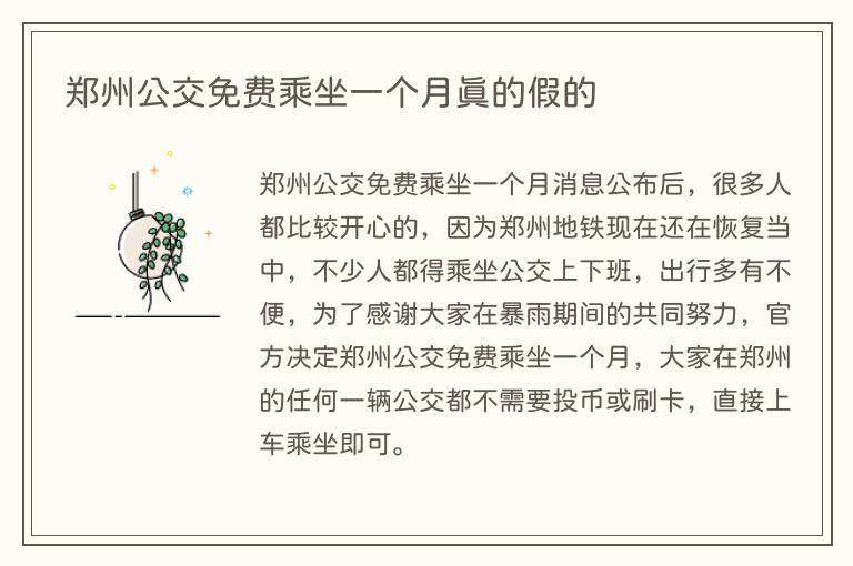 郑州公交免费乘坐一个月真的假的
