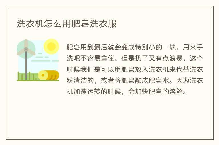 洗衣机怎么用肥皂洗衣服