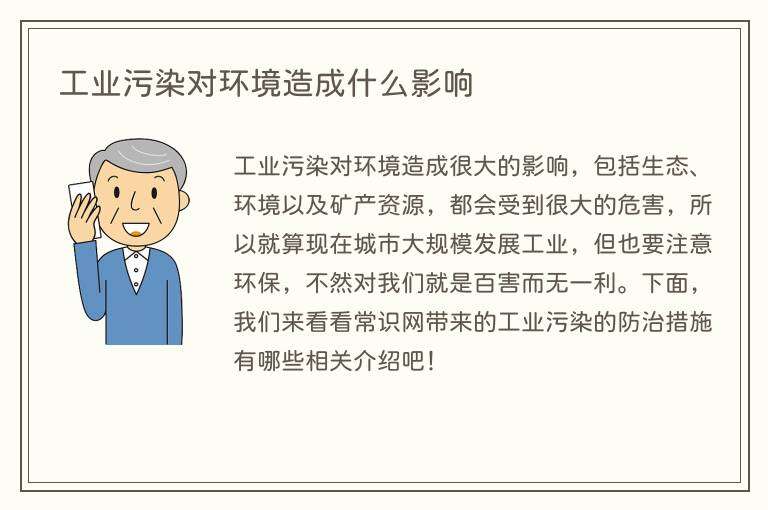 工业污染对环境造成什么影响