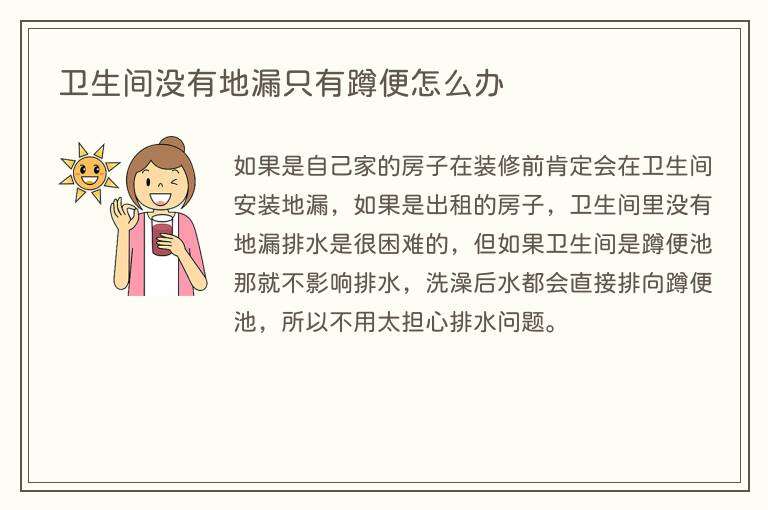 卫生间没有地漏只有蹲便怎么办