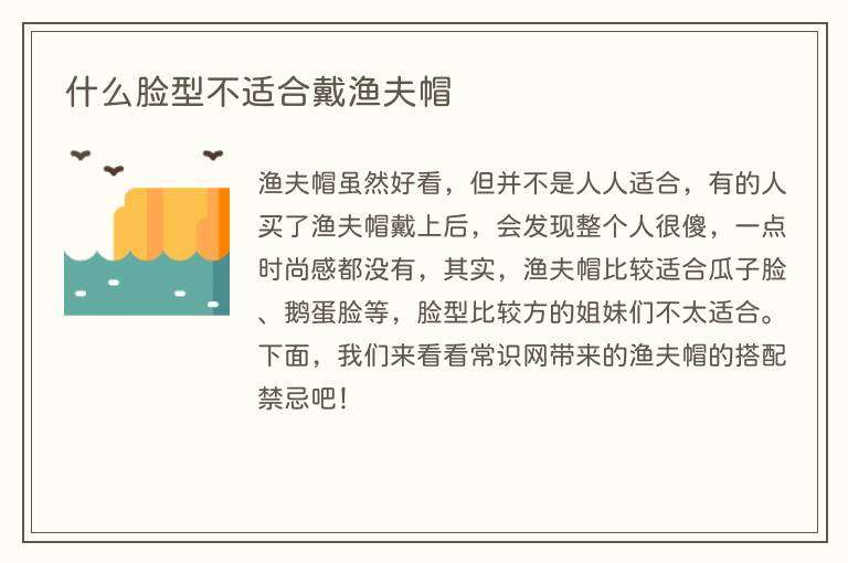 什么脸型不适合戴渔夫帽