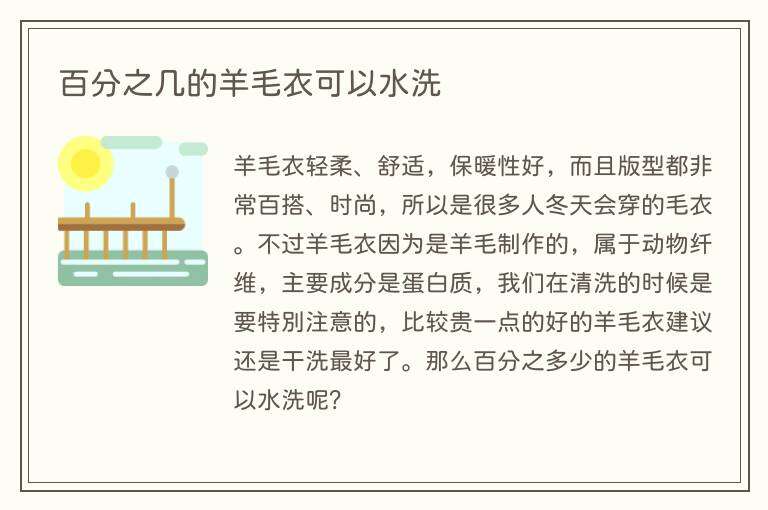 百分之几的羊毛衣可以水洗