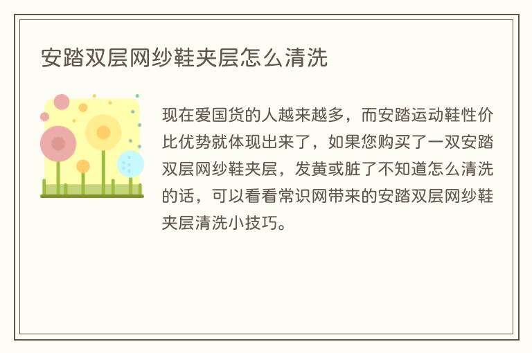 安踏双层网纱鞋夹层怎么清洗