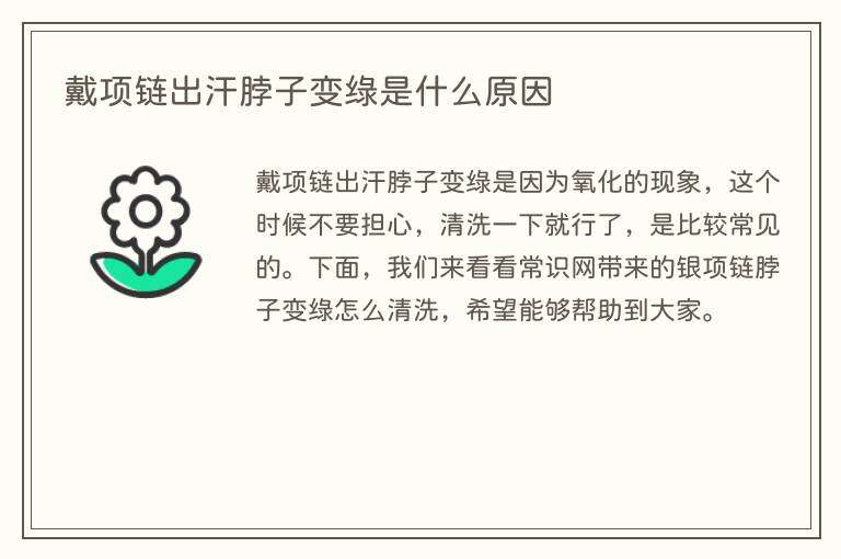戴项链出汗脖子变绿是什么原因