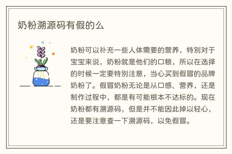 奶粉溯源码有假的么