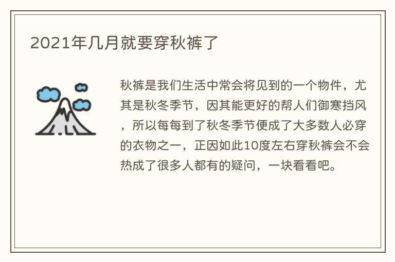 2021年几月就要穿秋裤了