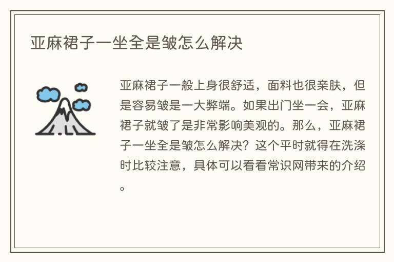 亚麻裙子一坐全是皱怎么解决