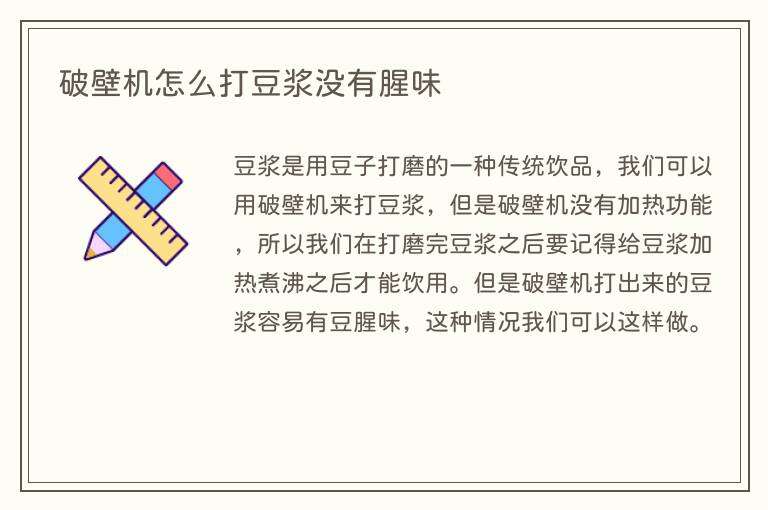 破壁机怎么打豆浆没有腥味