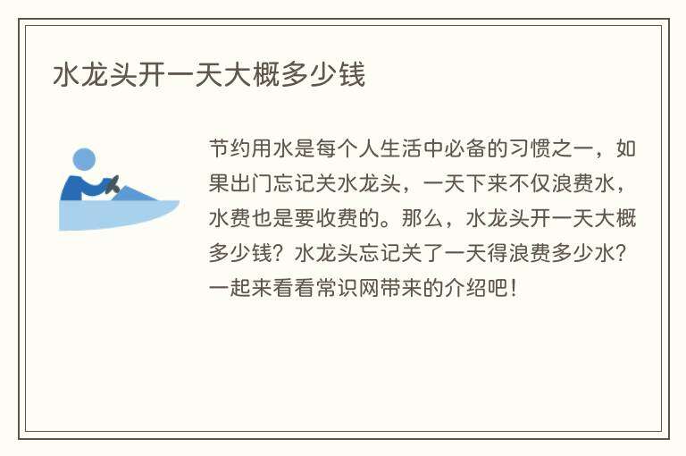 水龙头开一天大概多少钱