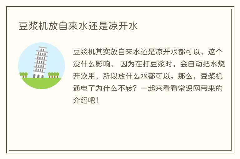 豆浆机放自来水还是凉开水