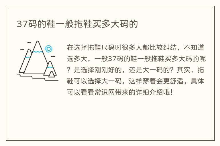 37码的鞋一般拖鞋买多大码的