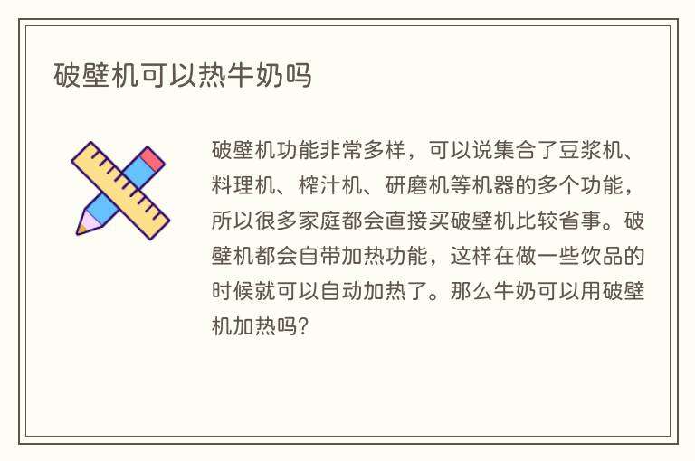 破壁机可以热牛奶吗