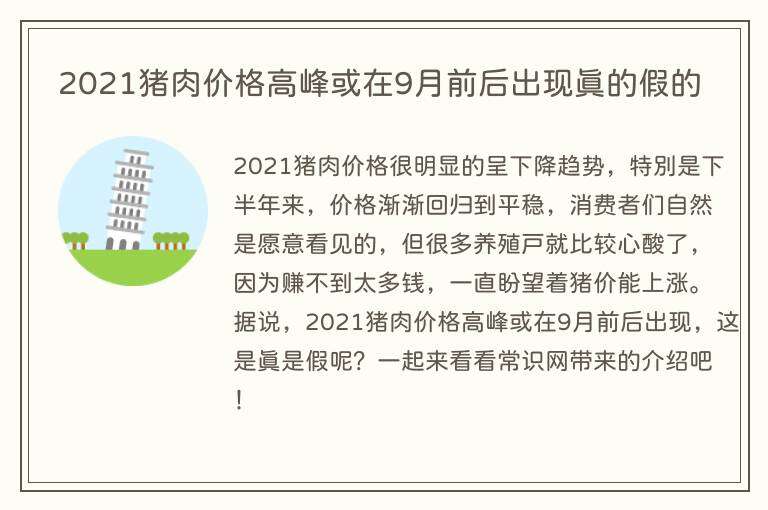 2021猪肉价格高峰或在9月前后出现真的假的