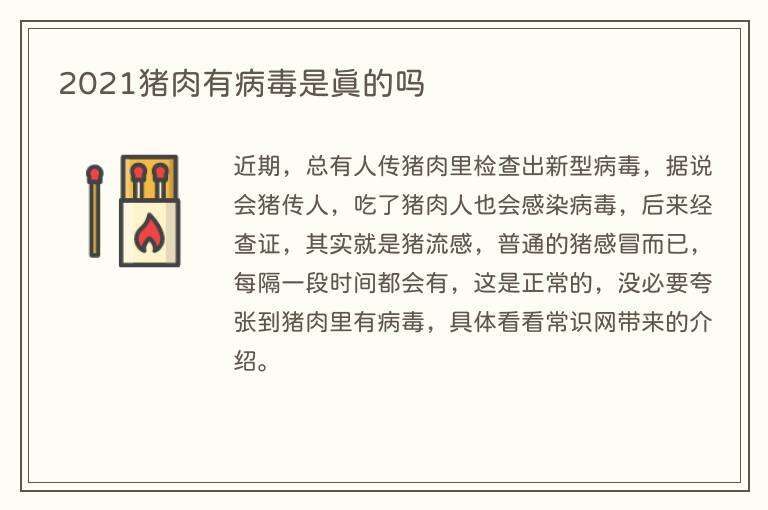2021猪肉有病毒是真的吗
