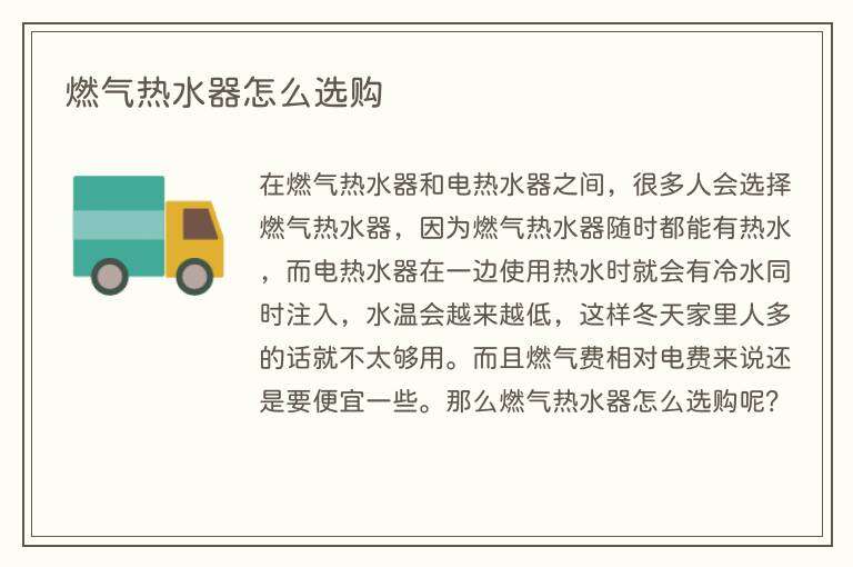 燃气热水器怎么选购