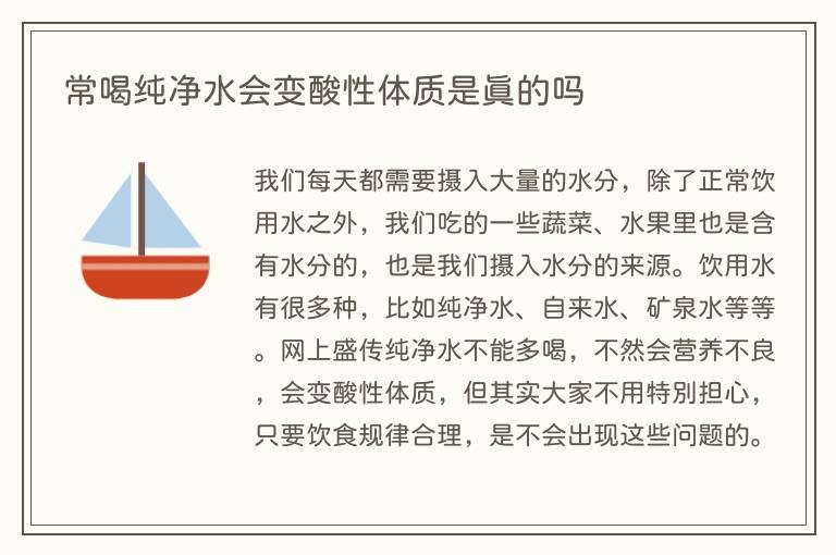 常喝纯净水会变酸性体质是真的吗