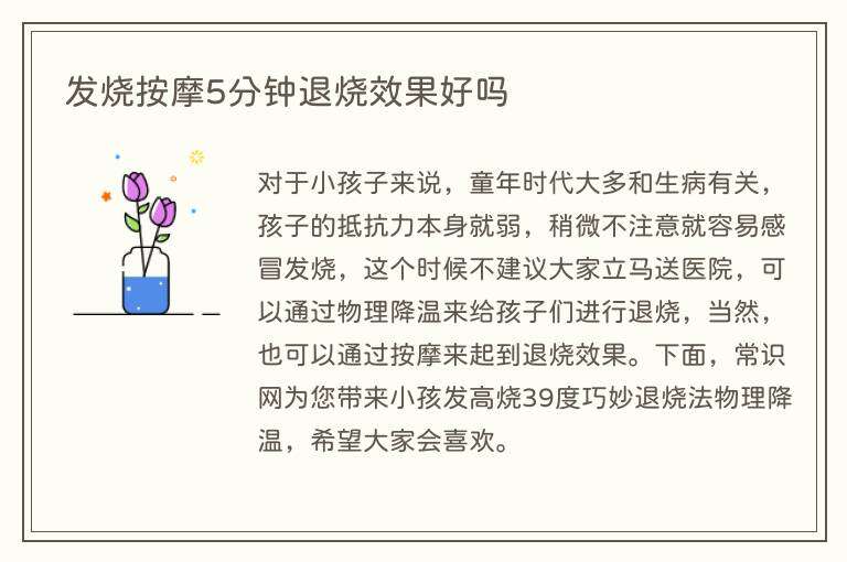 发烧按摩5分钟退烧效果好吗
