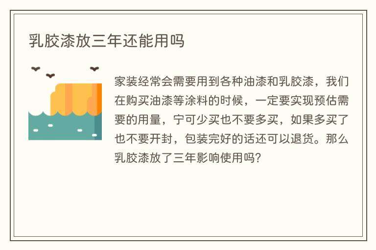 乳胶漆放三年还能用吗