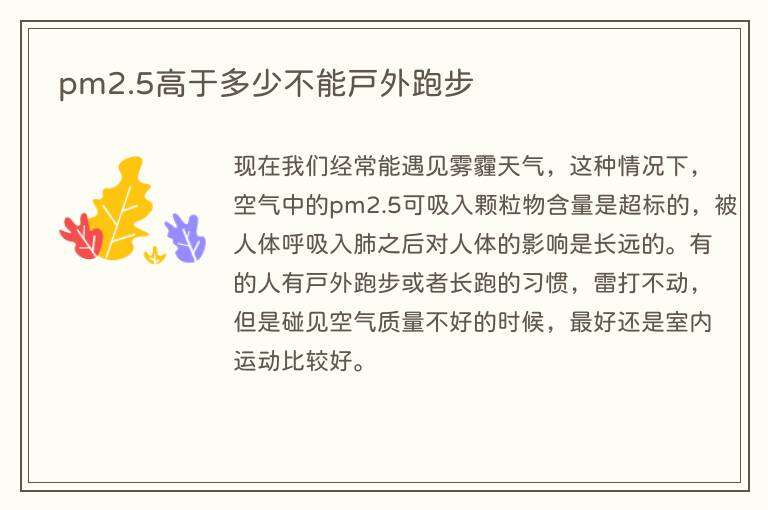 pm2.5高于多少不能户外跑步