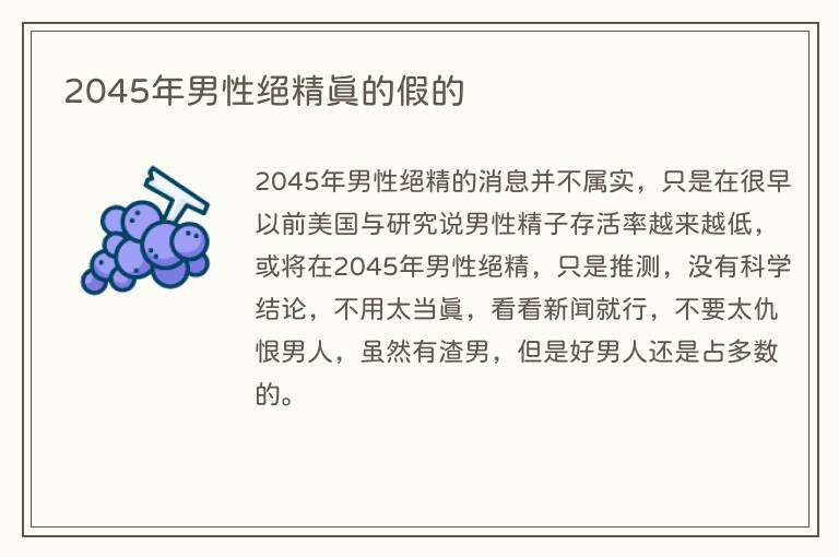 2045年男性绝精真的假的