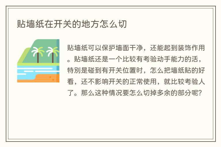 贴墙纸在开关的地方怎么切