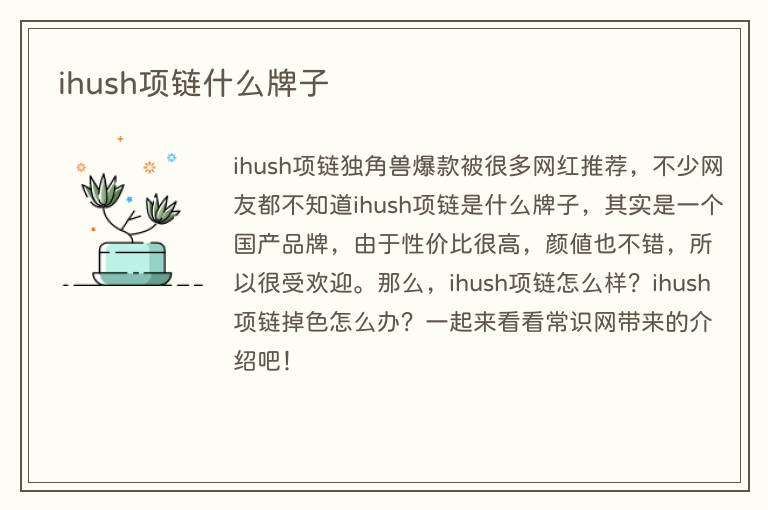 ihush项链什么牌子