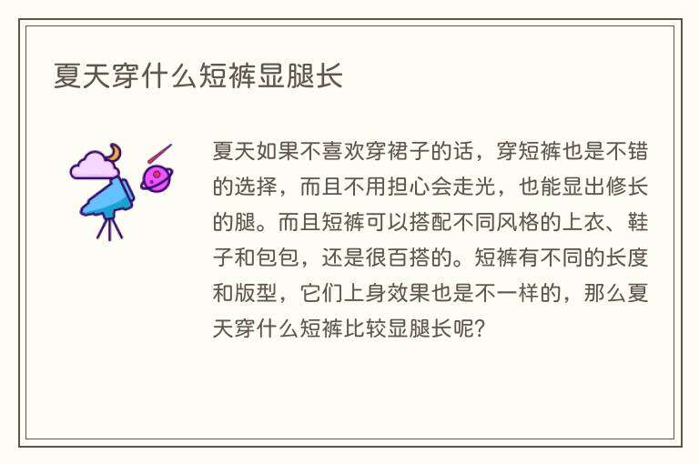夏天穿什么短裤显腿长