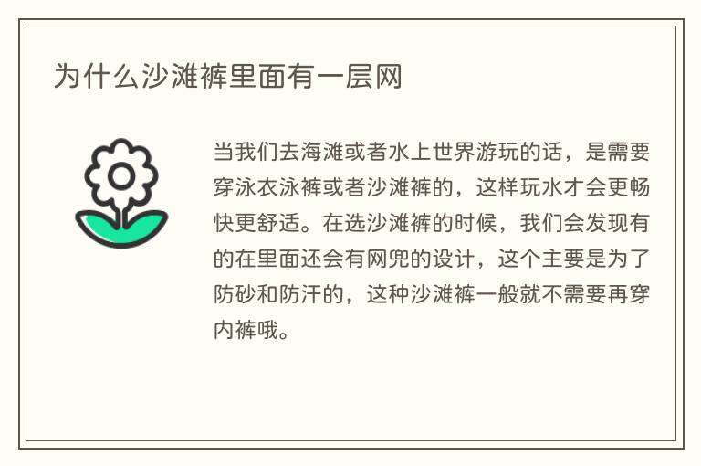 为什么沙滩裤里面有一层网