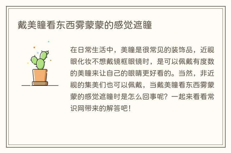 戴美瞳看东西雾蒙蒙的感觉遮瞳