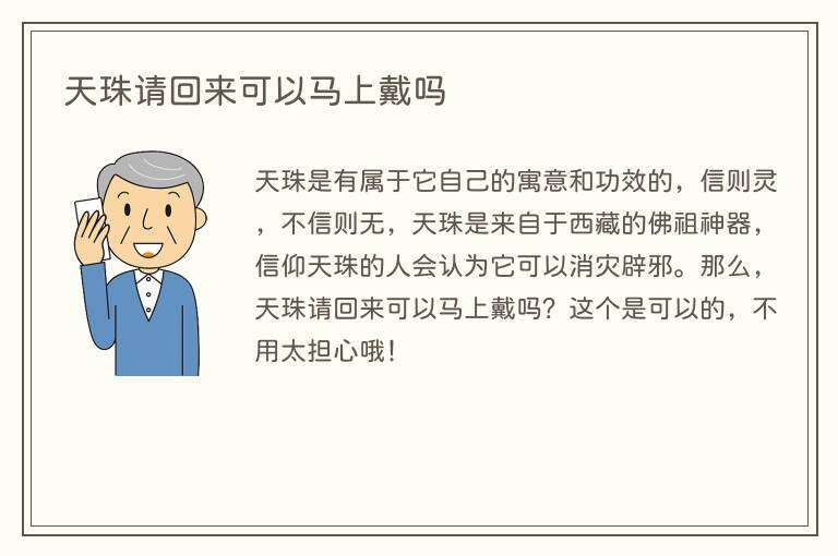 天珠请回来可以马上戴吗
