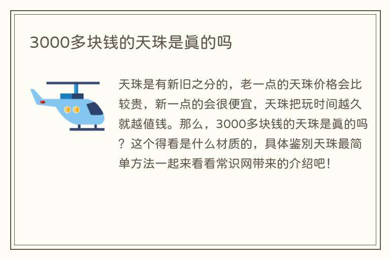 3000多块钱的天珠是真的吗