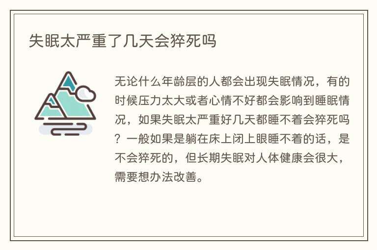 失眠太严重了几天会猝死吗