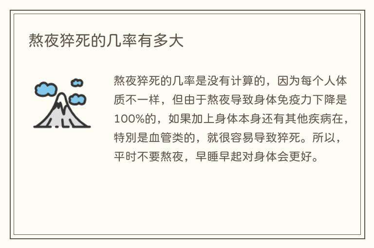 熬夜猝死的几率有多大