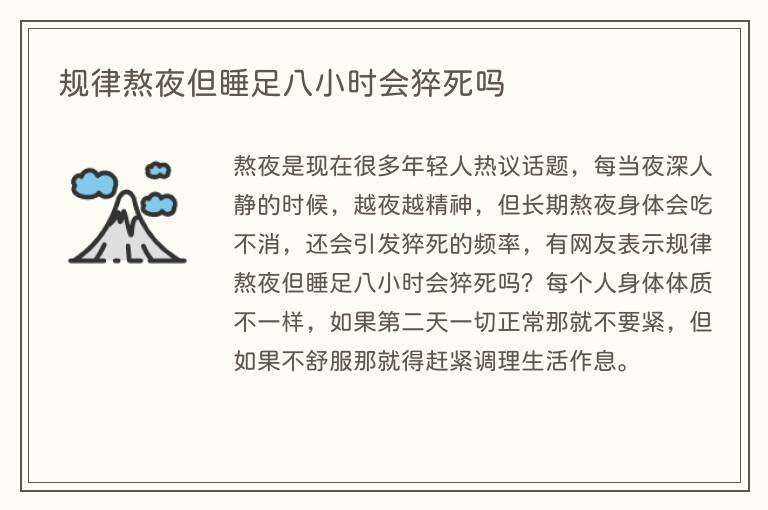 规律熬夜但睡足八小时会猝死吗